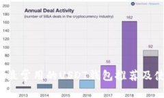 2023年最常用的USDT钱包推荐及使用指南