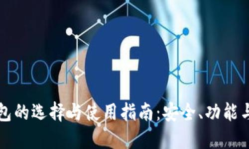 以太坊钱包的选择与使用指南：安全、功能与使用技巧