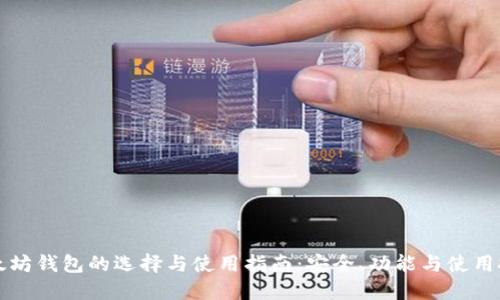 以太坊钱包的选择与使用指南：安全、功能与使用技巧