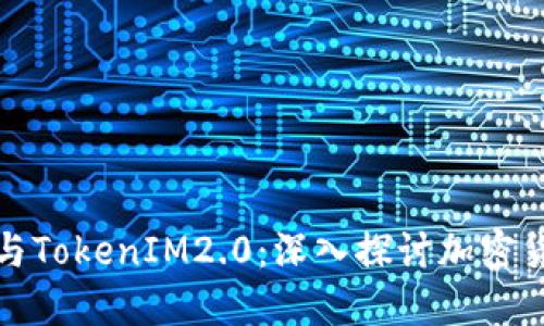 OMG协议与TokenIM2.0：深入探讨加密货币的未来