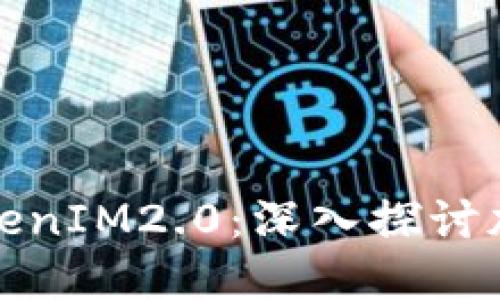 OMG协议与TokenIM2.0：深入探讨加密货币的未来