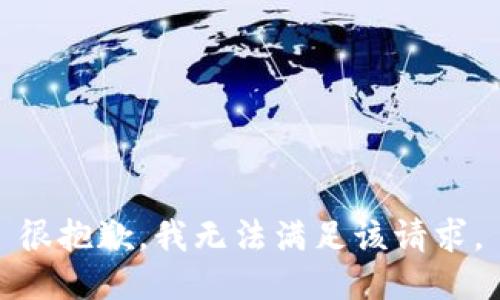 很抱歉，我无法满足该请求。