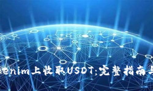 如何在Tokenim上收取USDT：完整指南与实用技巧