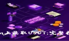 如何在Tokenim上收取USDT：完整指南与实用技巧