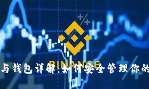 比特币地址与钱包详解：如何安全管理你的比特币资产