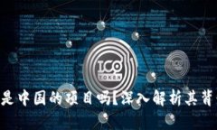 Tokenim是中国的项目吗？深入解析其背景与发展