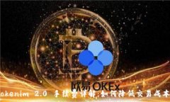   Tokenim 2.0 手续费详解：如何降低交易成本？