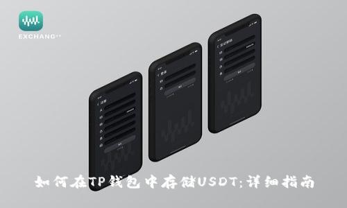 如何在TP钱包中存储USDT：详细指南