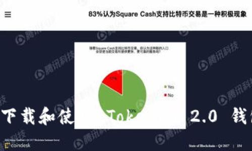如何安全地下载和使用 Tokenim 2.0 钱包：终极指南