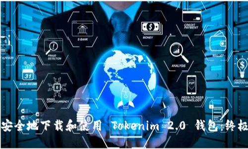 如何安全地下载和使用 Tokenim 2.0 钱包：终极指南