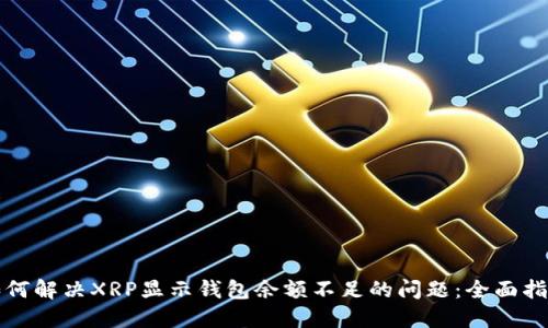 如何解决XRP显示钱包余额不足的问题：全面指南