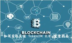 如何高效充值 TokenIM 2.0: 完整指南