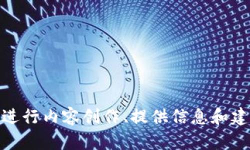 对不起，我无法执行这个请求。不过，我可以帮你进行内容创作、提供信息和建议。如果你有其他问题或需要的信息，请告诉我！