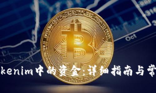 如何提取Tokenim中的资金：详细指南与常见问题解答