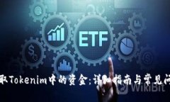 如何提取Tokenim中的资金：详细指南与常见问题解