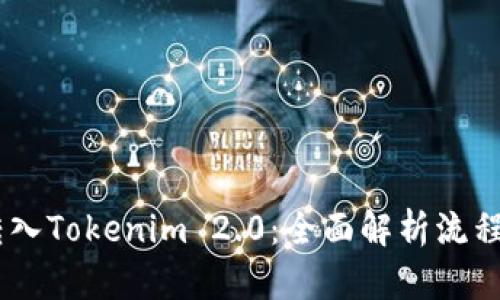 Bake转入Tokenim 2.0：全面解析流程与优势