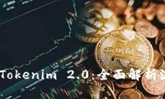 Bake转入Tokenim 2.0：全面解析流程与优势