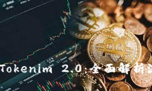 Bake转入Tokenim 2.0：全面解析流程与优势