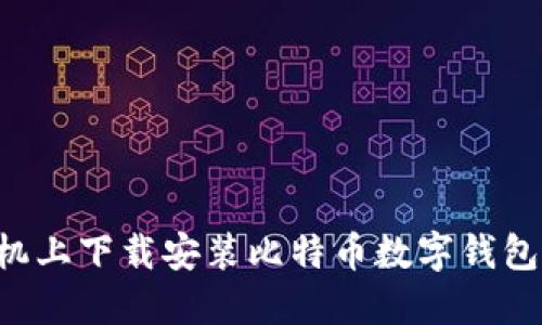 如何在手机上下载安装比特币数字钱包：详尽指南