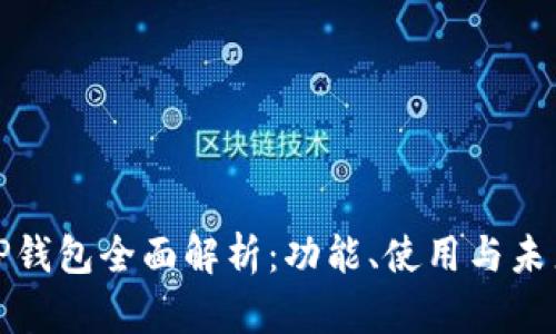 最新TP钱包全面解析：功能、使用与未来发展