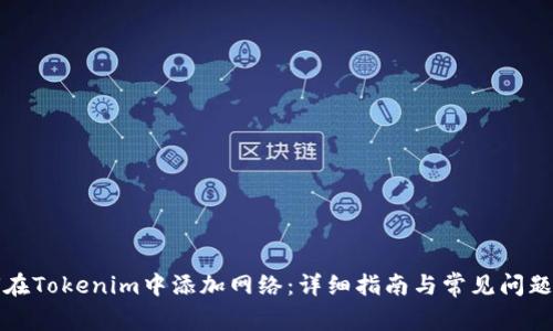 如何在Tokenim中添加网络：详细指南与常见问题解答