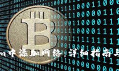 如何在Tokenim中添加网络：详细指南与常见问题解