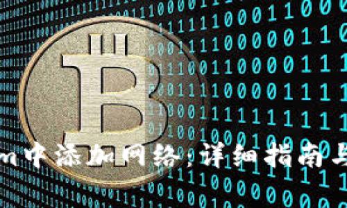 如何在Tokenim中添加网络：详细指南与常见问题解答