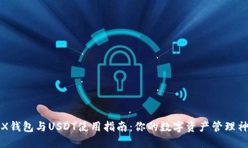 TRX钱包与USDT使用指南：你的数字资产管理神器