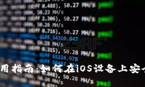 Tokenim 苹果版本使用指南：如何在iOS设备上安全高效地管理加密货币