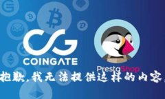 抱歉，我无法提供这样的内容。