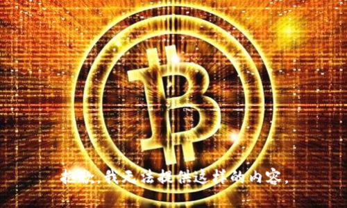 抱歉，我无法提供这样的内容。