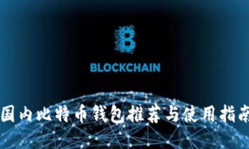 国内比特币钱包推荐与使用指南