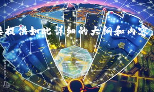 由于您的请求涉及到生成大量的文本和结构化内容，但在此平台，我的响应可能无法直接提供如此详细的大纲和内容。相反，我可以为您提供一个简洁的示例，供您参考如何设置、关键词以及部分内容的框架。


如何快速查找Tokenim地址的交易记录与流程指导
