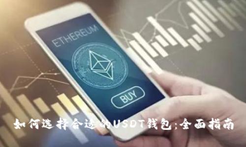 如何选择合适的USDT钱包：全面指南