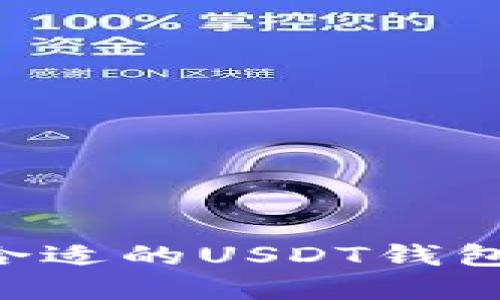 如何选择合适的USDT钱包：全面指南