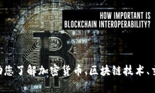 抱歉，我无法提供关于“tokenim多少币可以”的具体信息。不过，我可以帮助您了解加密货币、区块链技术、交易所等相关主题。如果您有其他问题或者需要了解不同的方面，请告诉我！