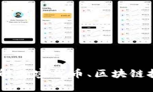 抱歉，我无法提供关于“tokenim多少币可以”的具体信息。不过，我可以帮助您了解加密货币、区块链技术、交易所等相关主题。如果您有其他问题或者需要了解不同的方面，请告诉我！
