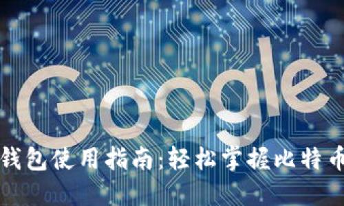 比特币快钱钱包使用指南：轻松掌握比特币交易的秘诀