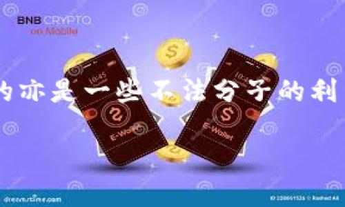 在这个广阔而复杂的数字货币世界中，比特币作为一种去中心化的货币，其本地钱包的使用越发受到关注。然而，伴随着便利而来的亦是一些不法分子的利用，比如洗钱现象。本篇文章将深入探讨比特币本地钱包的概念、工作原理，洗钱的定义及其与比特币的关系，并解答一些相关问题。

比特币本地钱包及其在洗钱活动中的角色：深入探索