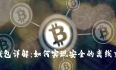Tokenim 2.0钱包详解：如何实现安全的离线交易与资