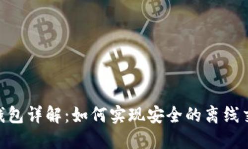 Tokenim 2.0钱包详解：如何实现安全的离线交易与资产管理