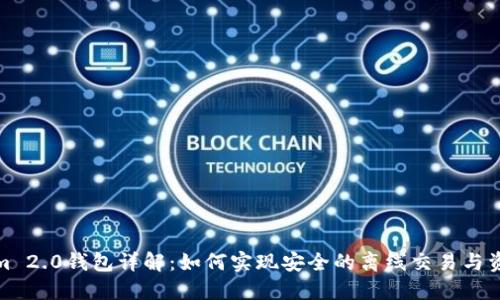 Tokenim 2.0钱包详解：如何实现安全的离线交易与资产管理