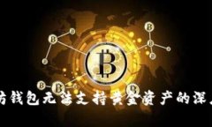 以太坊钱包无法支持黄金资产的深度解析