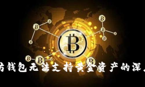 以太坊钱包无法支持黄金资产的深度解析