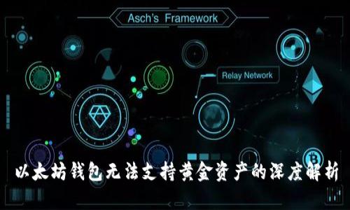 以太坊钱包无法支持黄金资产的深度解析