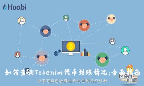 如何查询Tokenim代币到账情况：全面指南