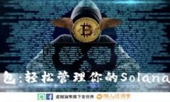 : 小狐狸钱包：轻松管理你