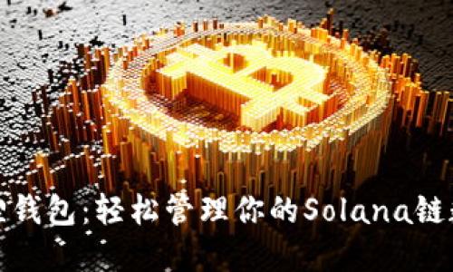 : 小狐狸钱包：轻松管理你的Solana链数字资产