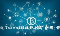 如何通过TokenIM提取挖矿费用：详尽指南
