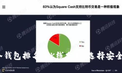 2023年以太坊冷钱包排名及K线分析：选择安全存储的最佳选择